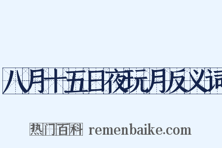 八月十五日夜玩月反义词是什么意思的图片